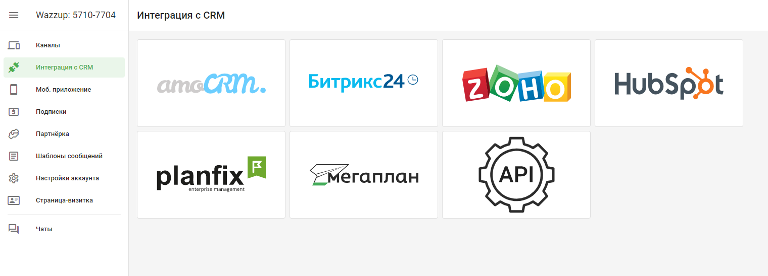 wazzup24 интеграции