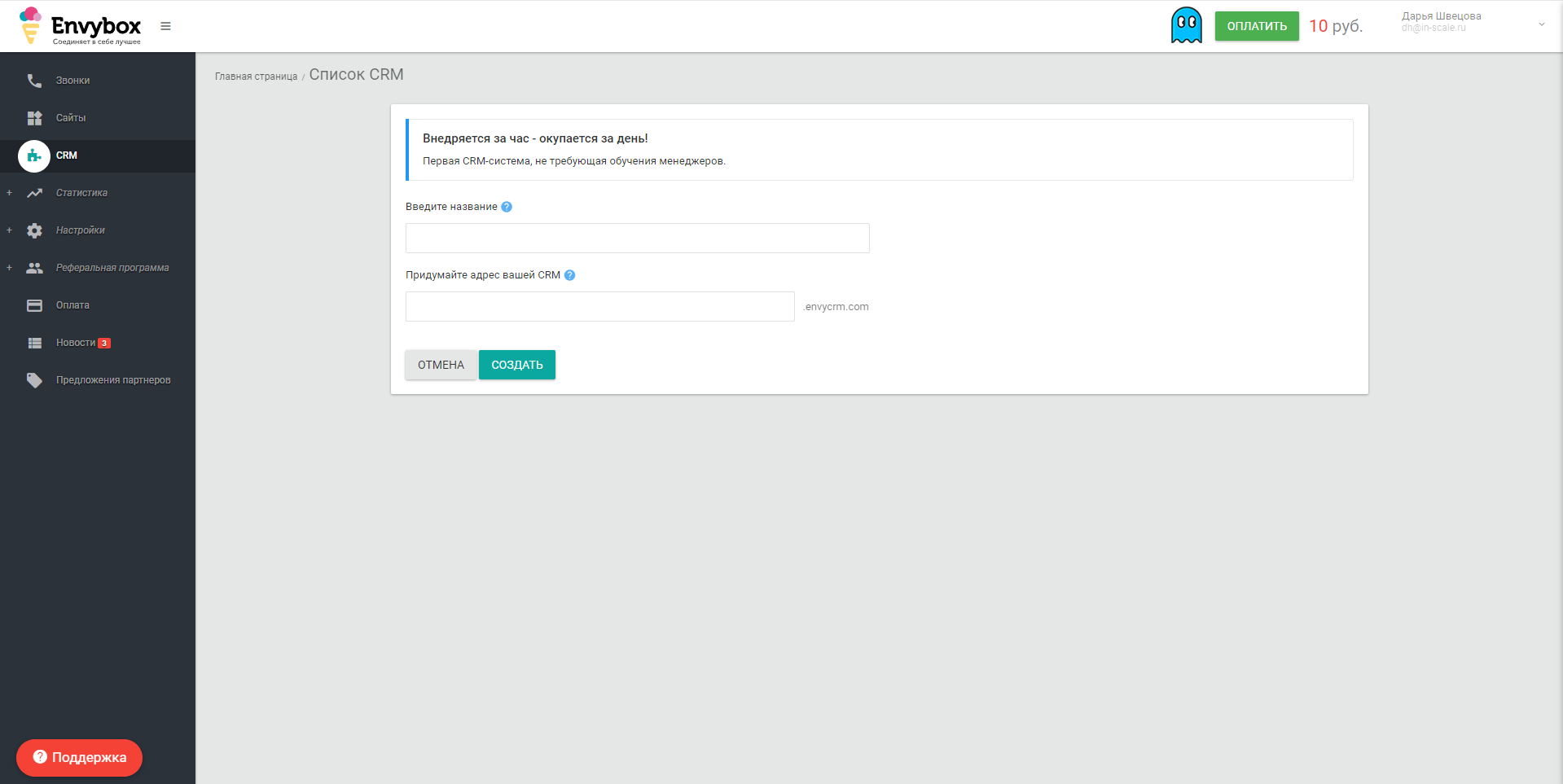 Envybox. CRM внедрение