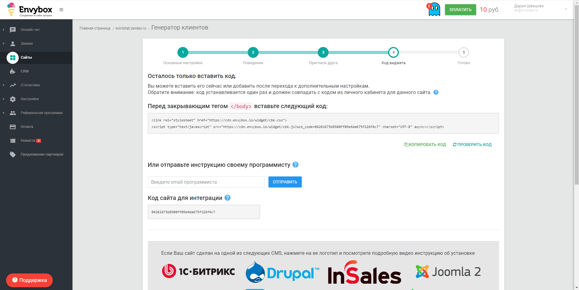 Envybox. Генератор клиентов код виджета