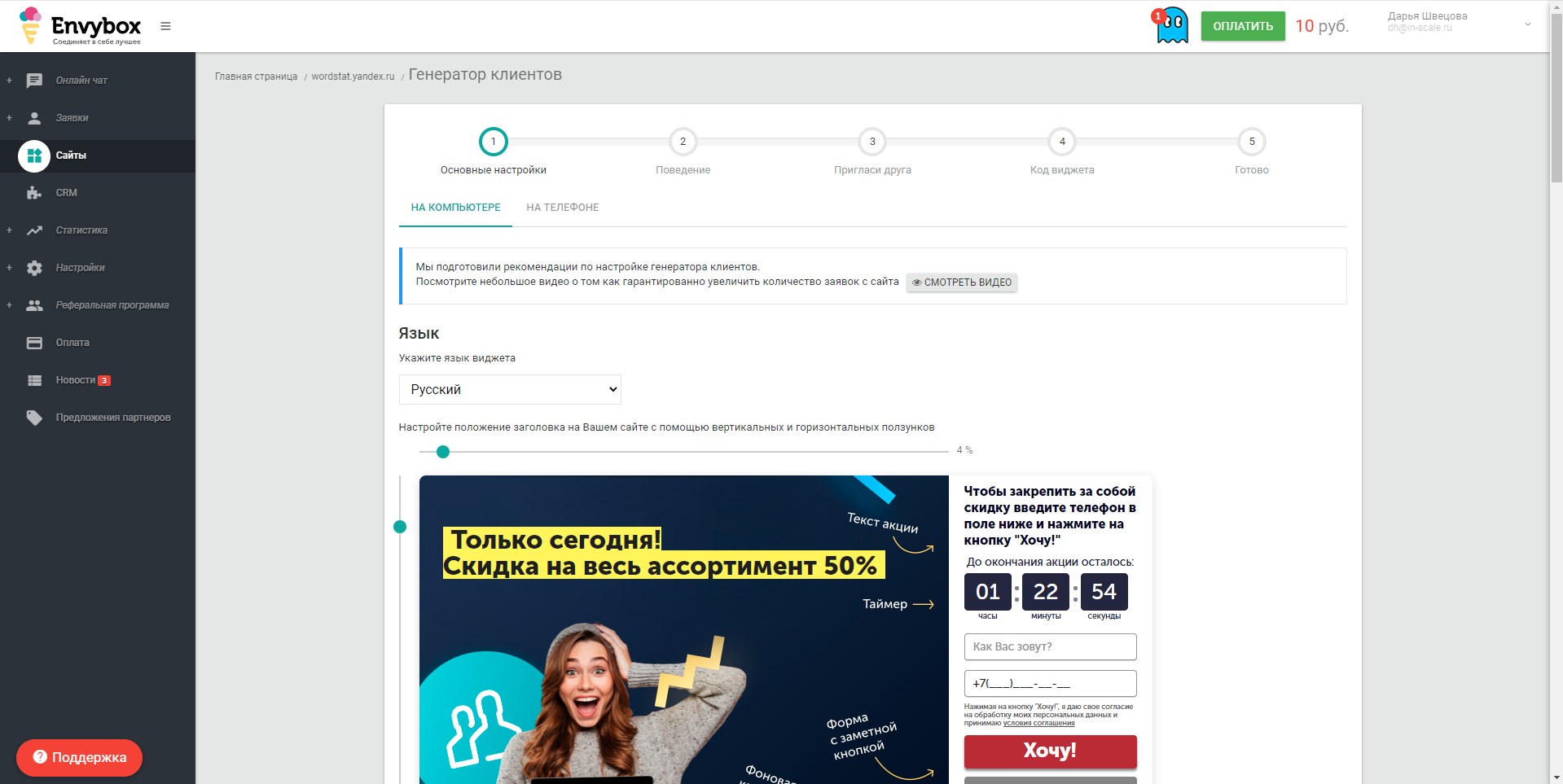 Envybox. Генератор клиентов основные настройки