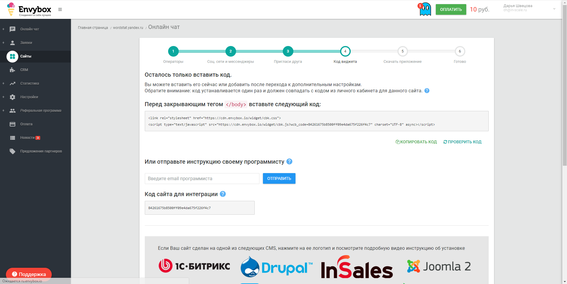Envybox. Онлайн-чат код виджета