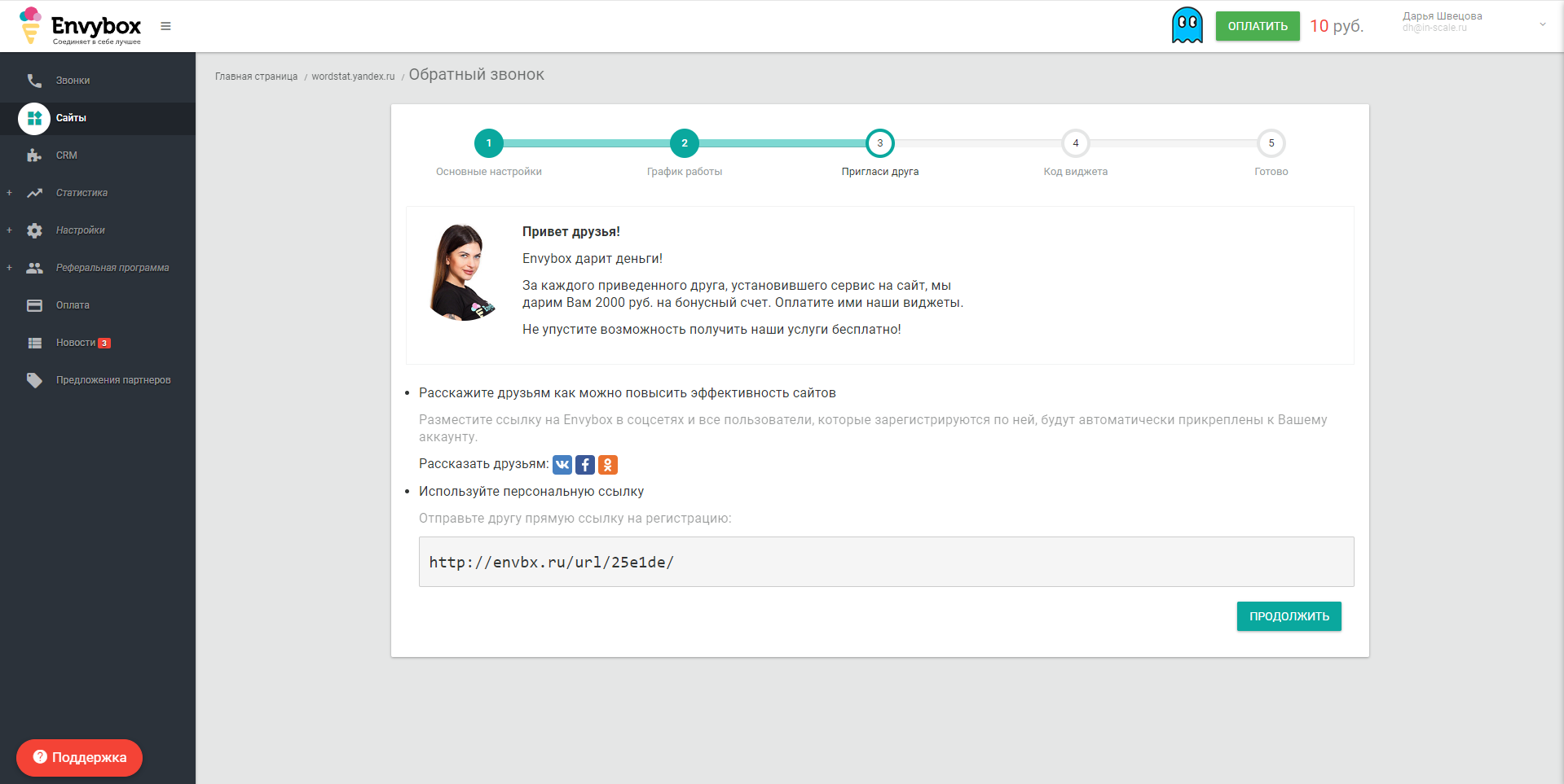 Envybox. Обратный звонок пригласи друга