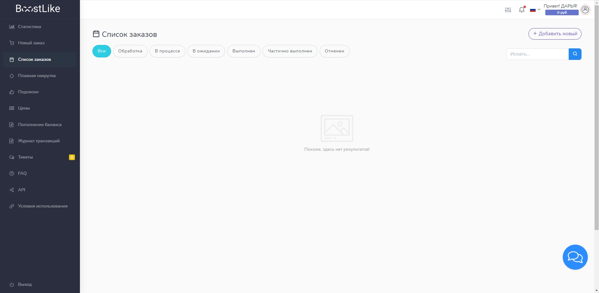 Boost-like Список заказов