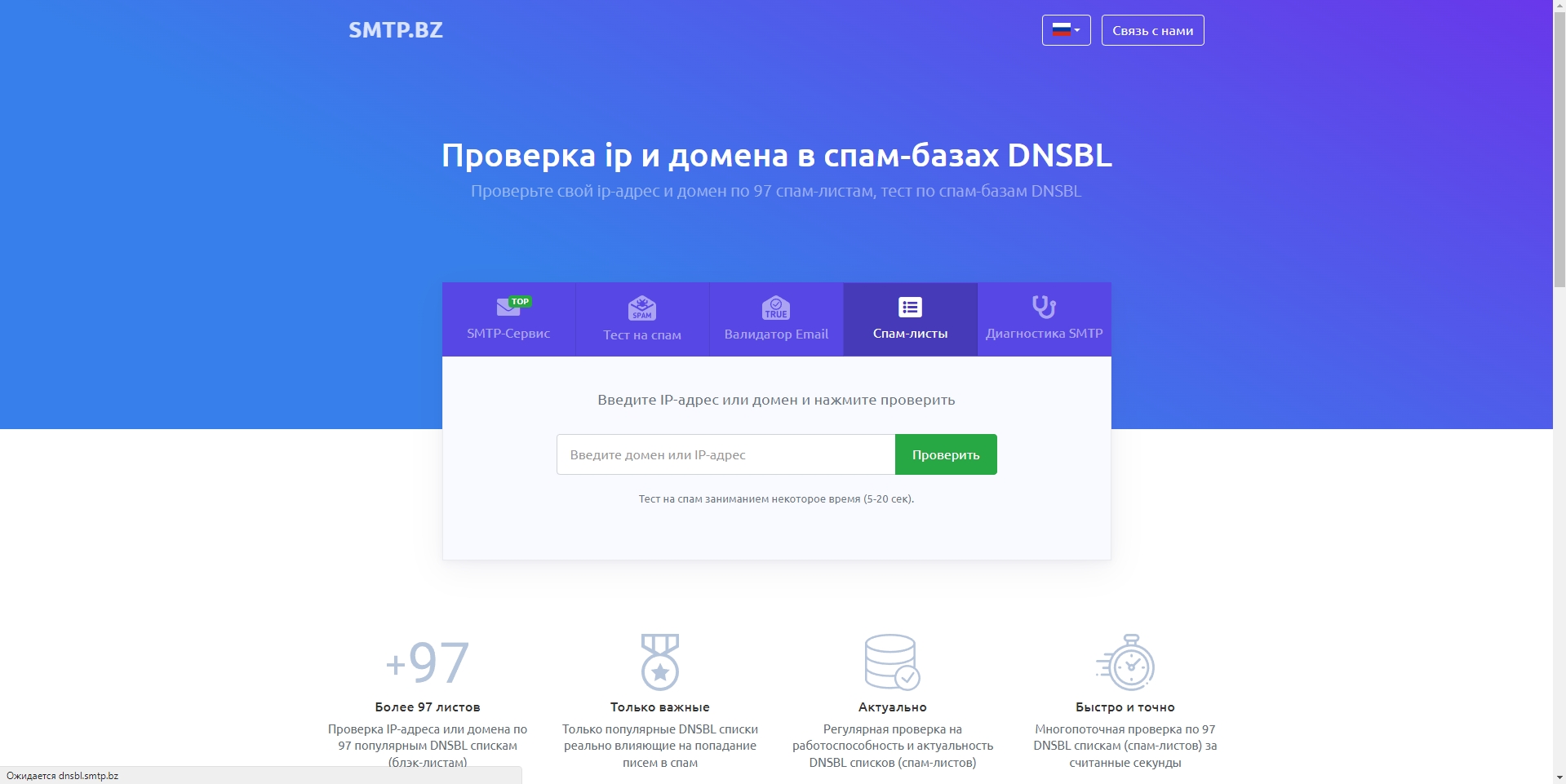 SMTP.bz Проверка ip и домена на спам-листы