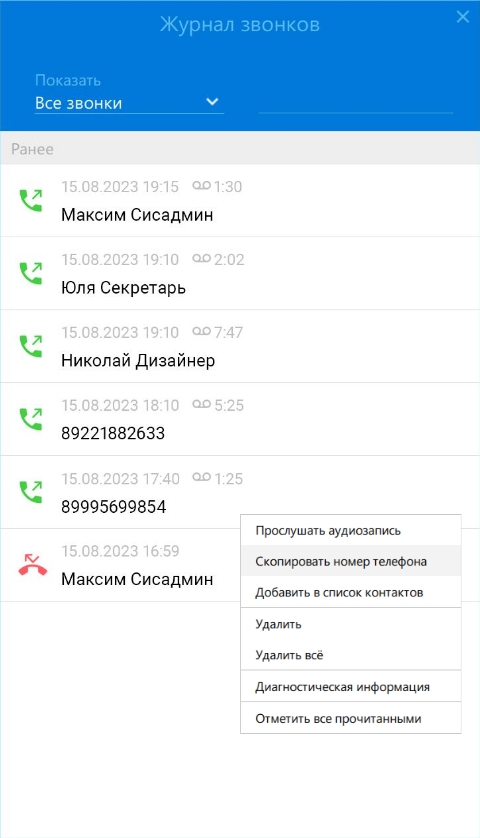 Softphone.Pro Журнал звонков
