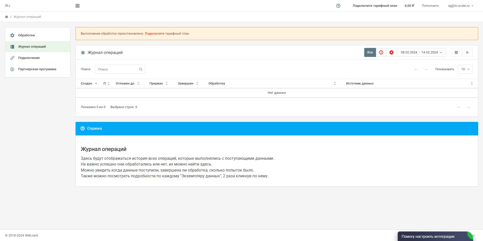 WebJack Журнал операций