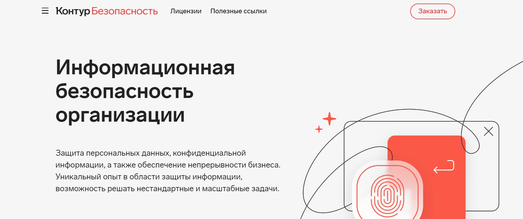 Контур.Безопасность главное