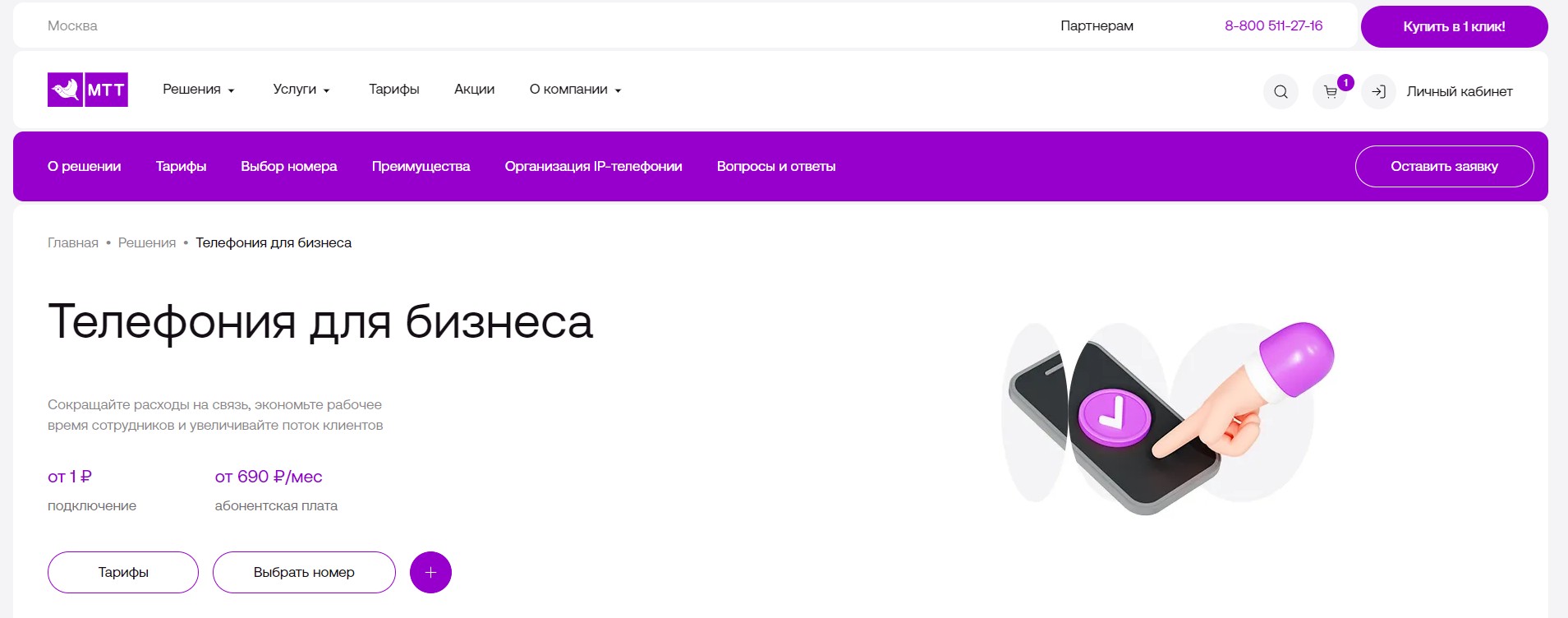 МТТ Телефония главная