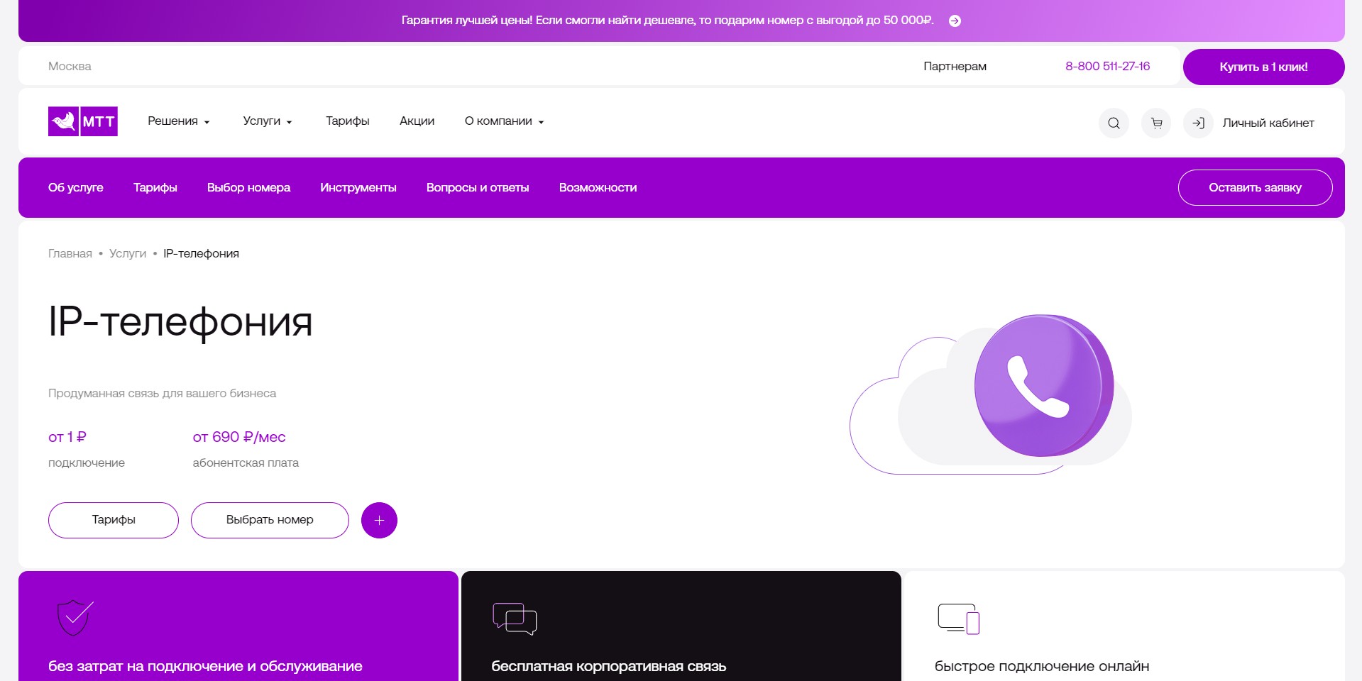 МТТ IP-телефония Главная