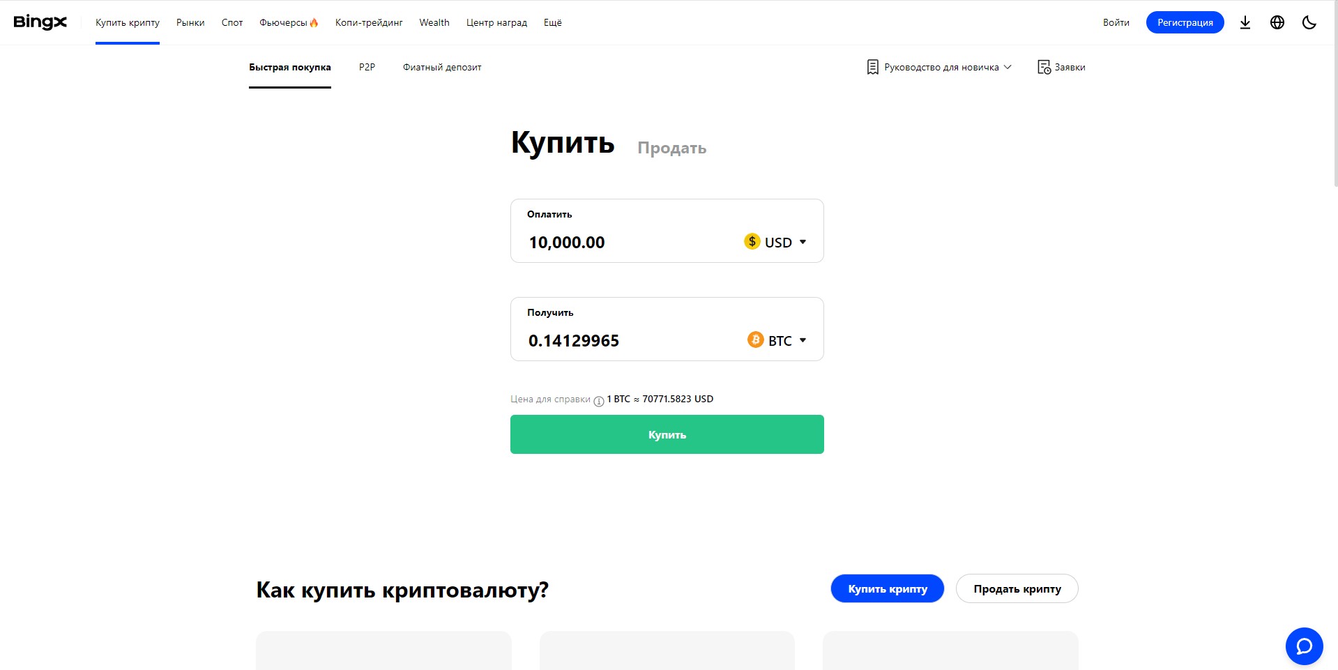 BingX Быстрая покупка