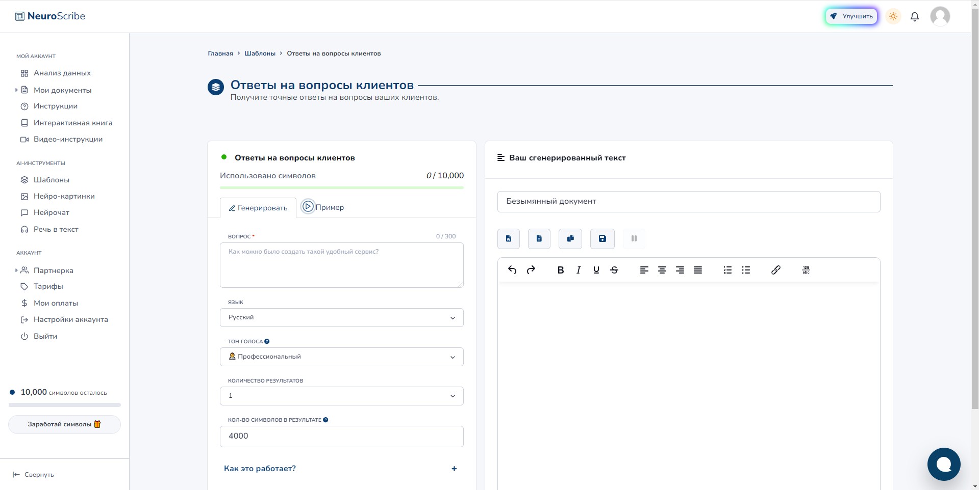 NeuroScribe Ответы на вопросы