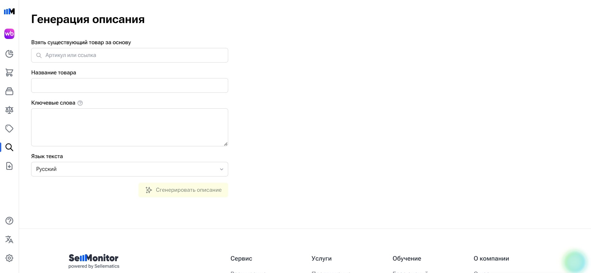 Sellmonitor генерация описания