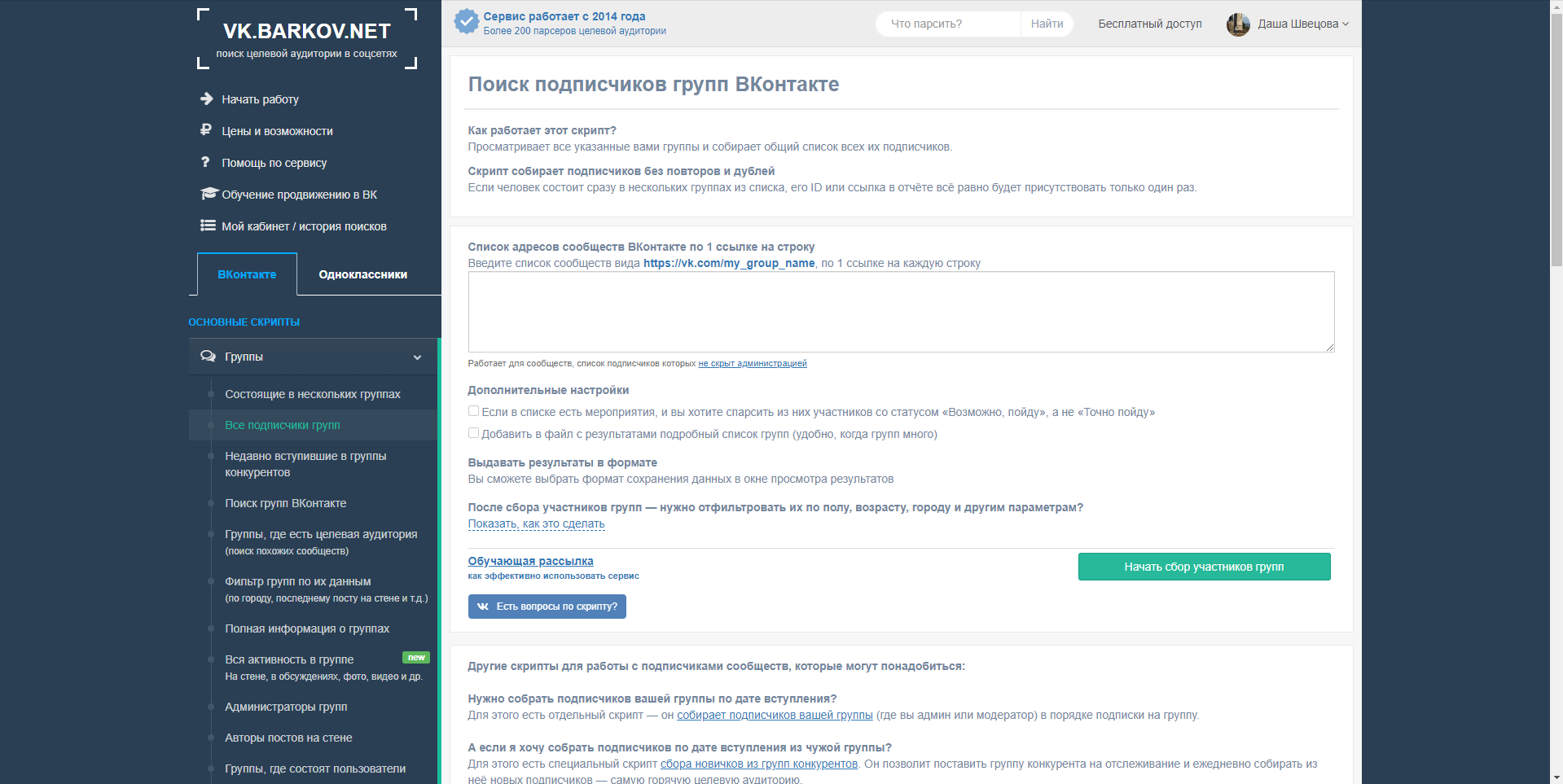 VK.BARKOV.NET поиск подписчиков