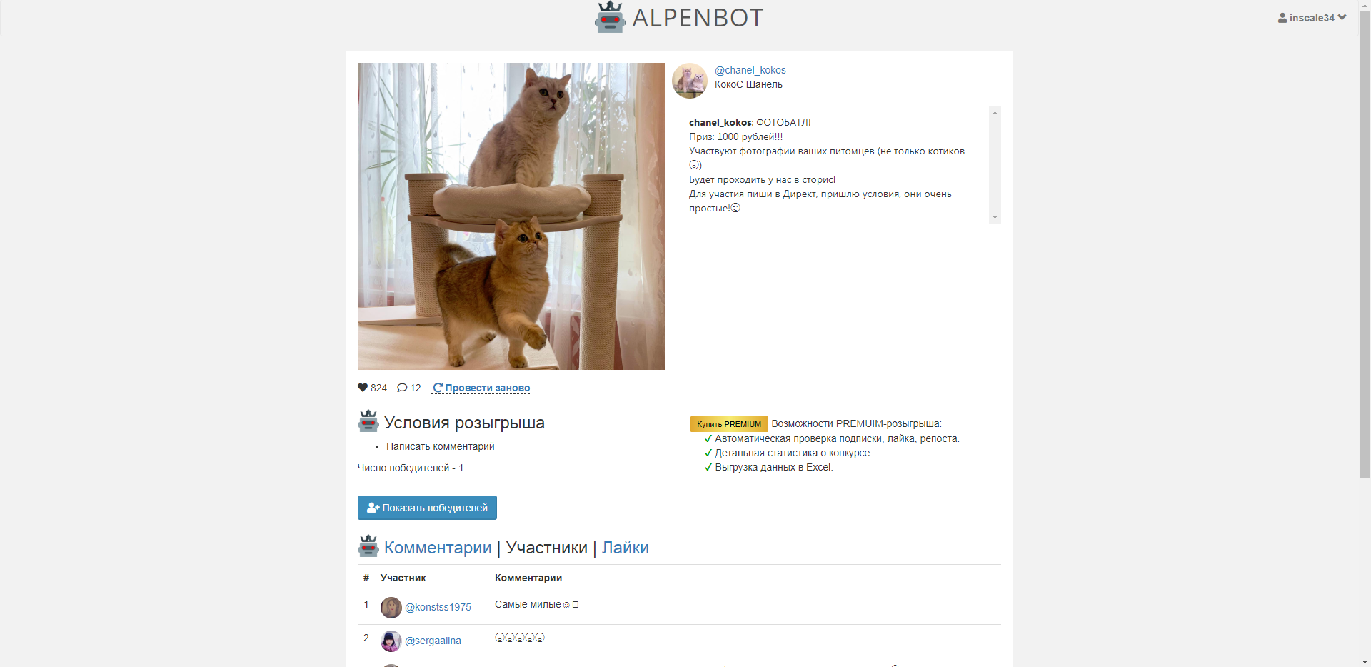AlpenBot Конкурсы