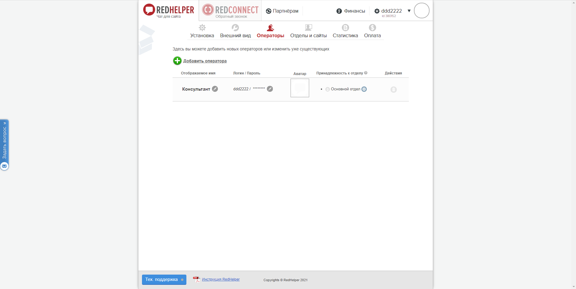 RedHelper операторы