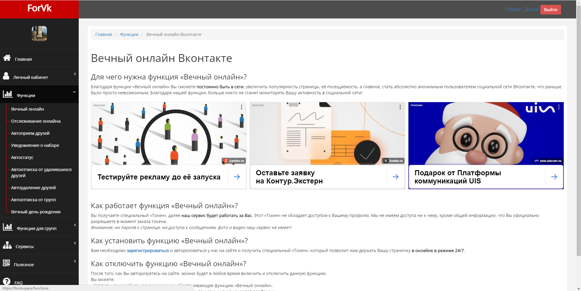 ForVK вечный онлайн