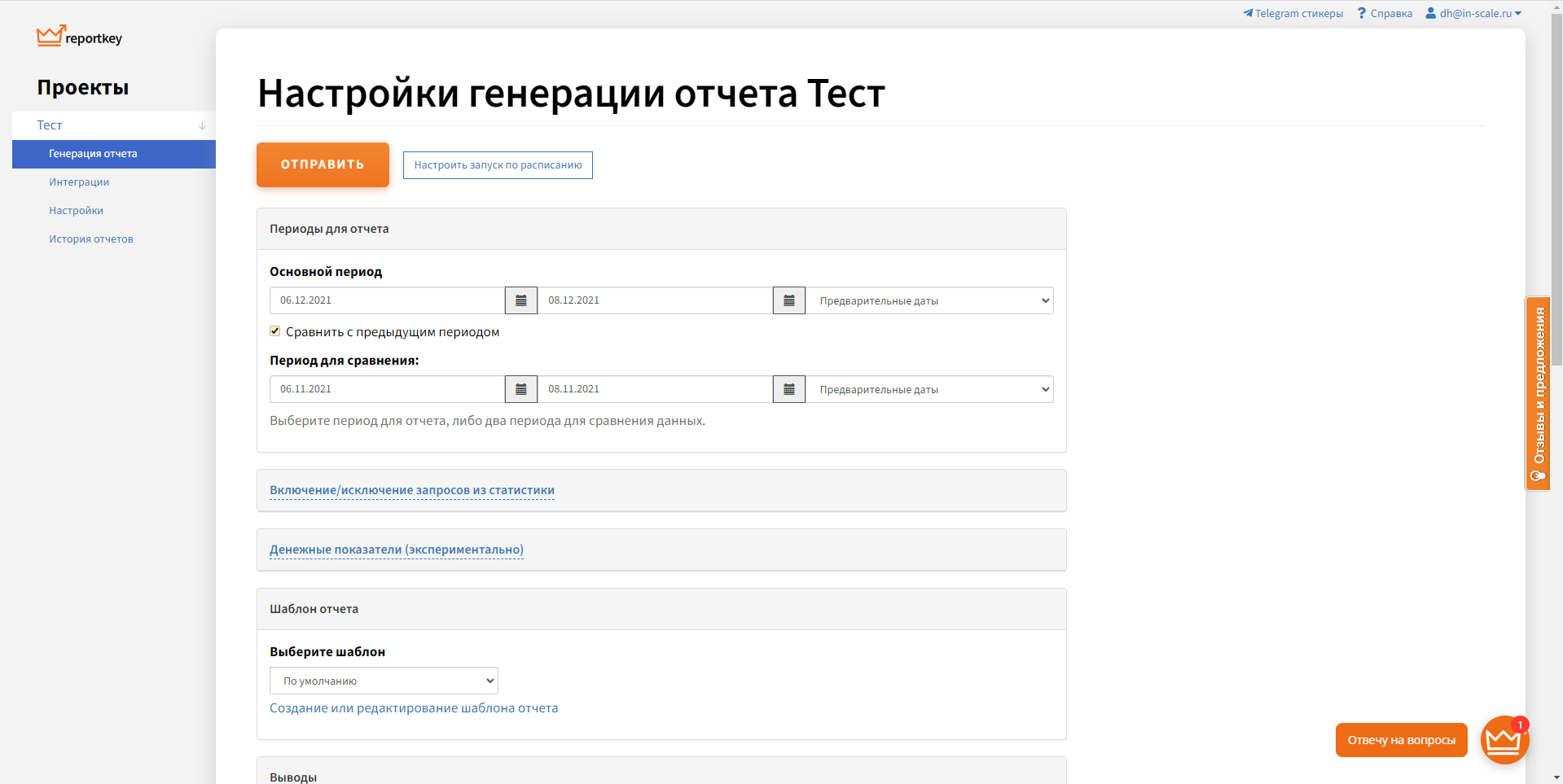 Reportkey настройки