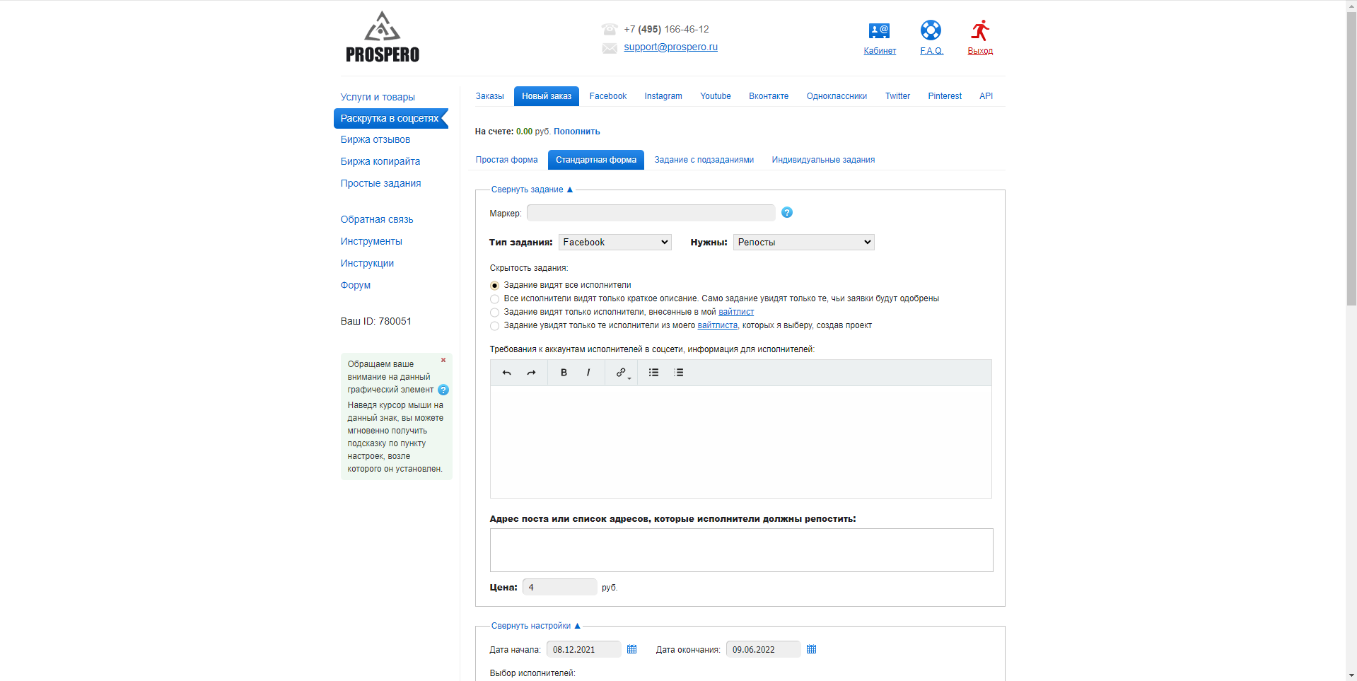 Prospero новый заказ