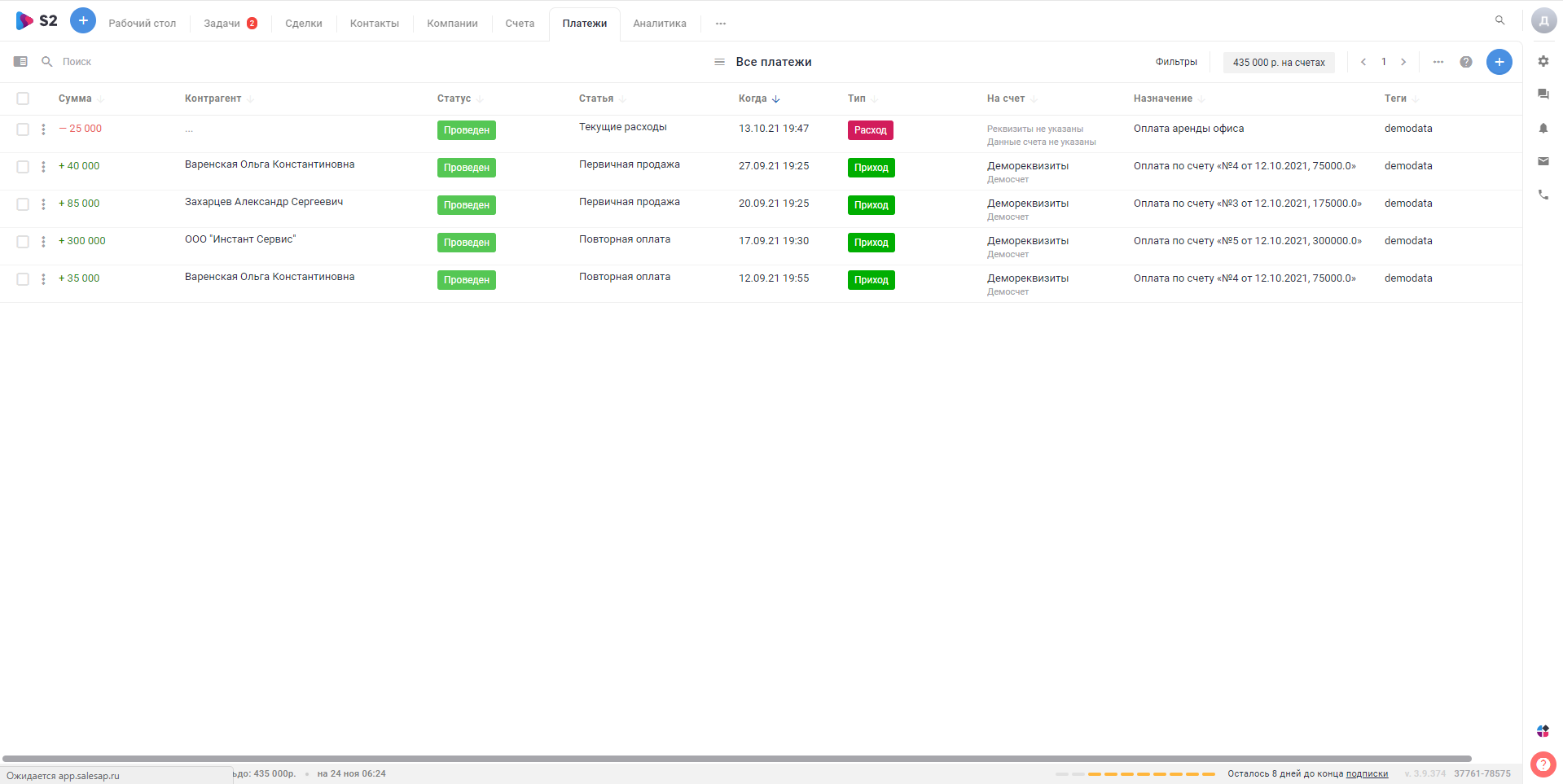 S2 CRM все платежи