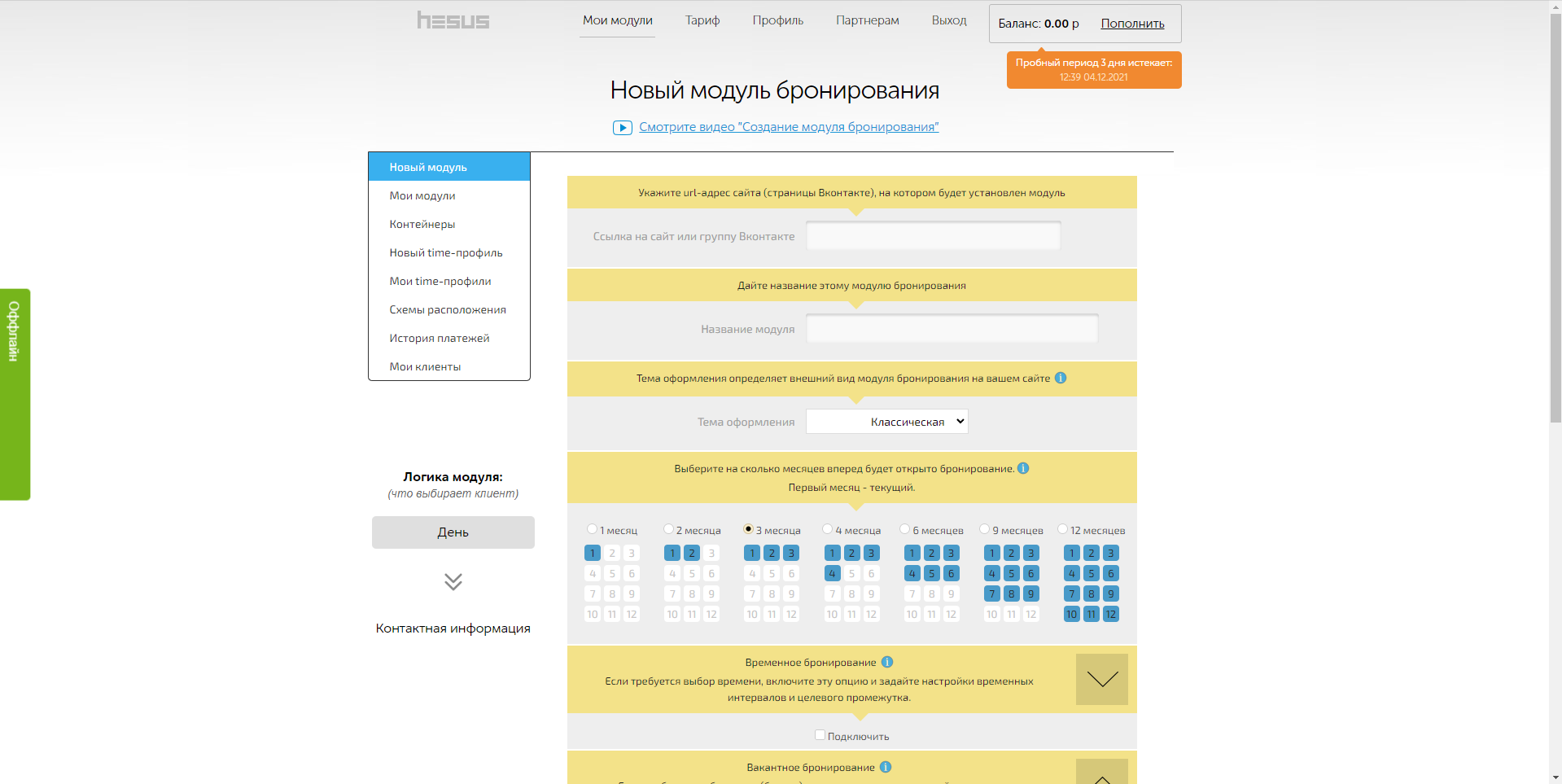 Hesus модуль бронирования
