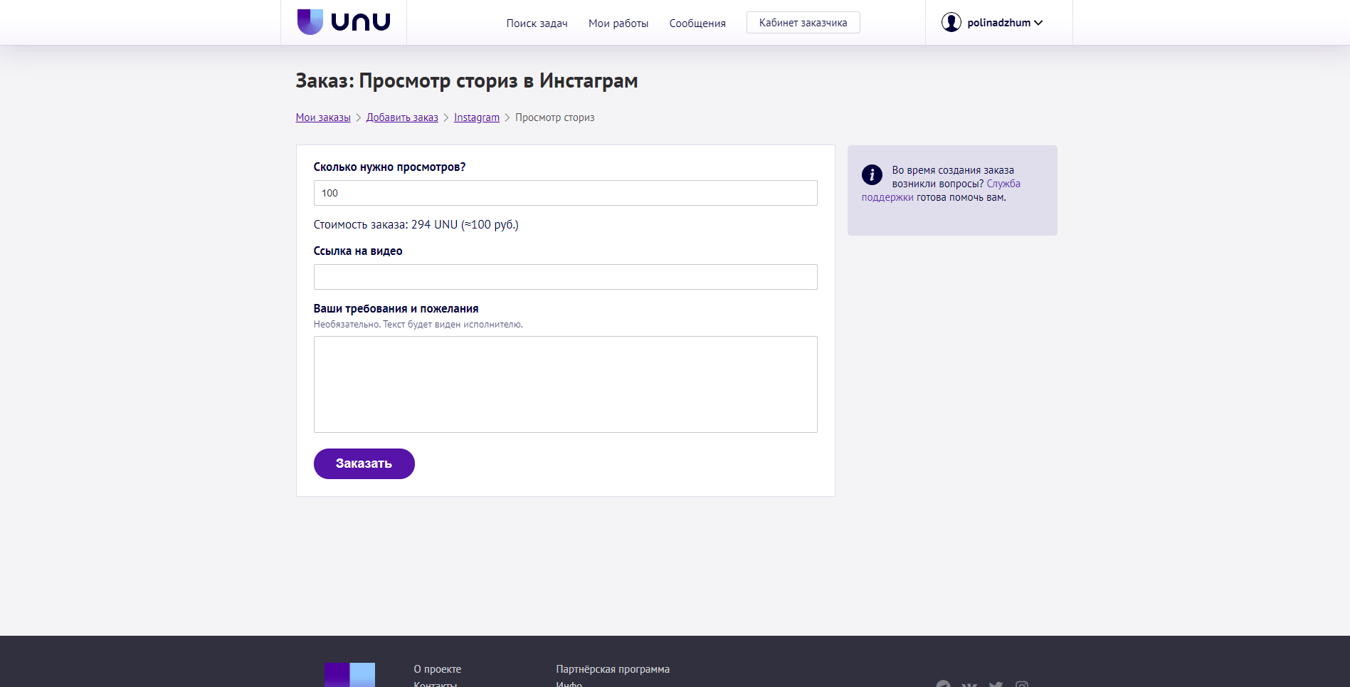 UNU Накрутка