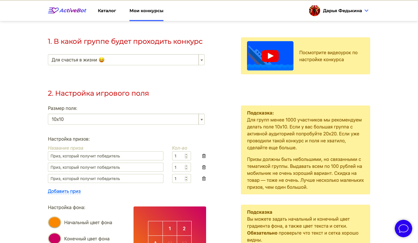 Activebot Создание конкурса