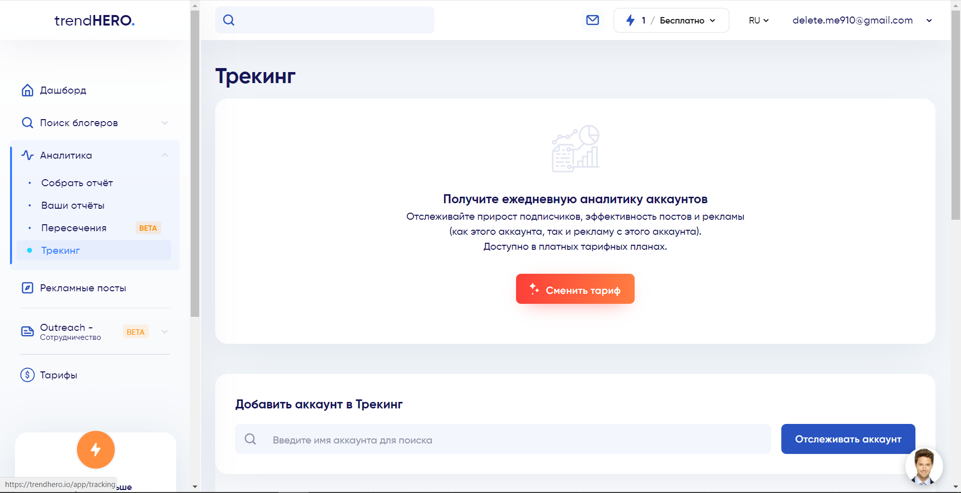 trendHERO трекинг