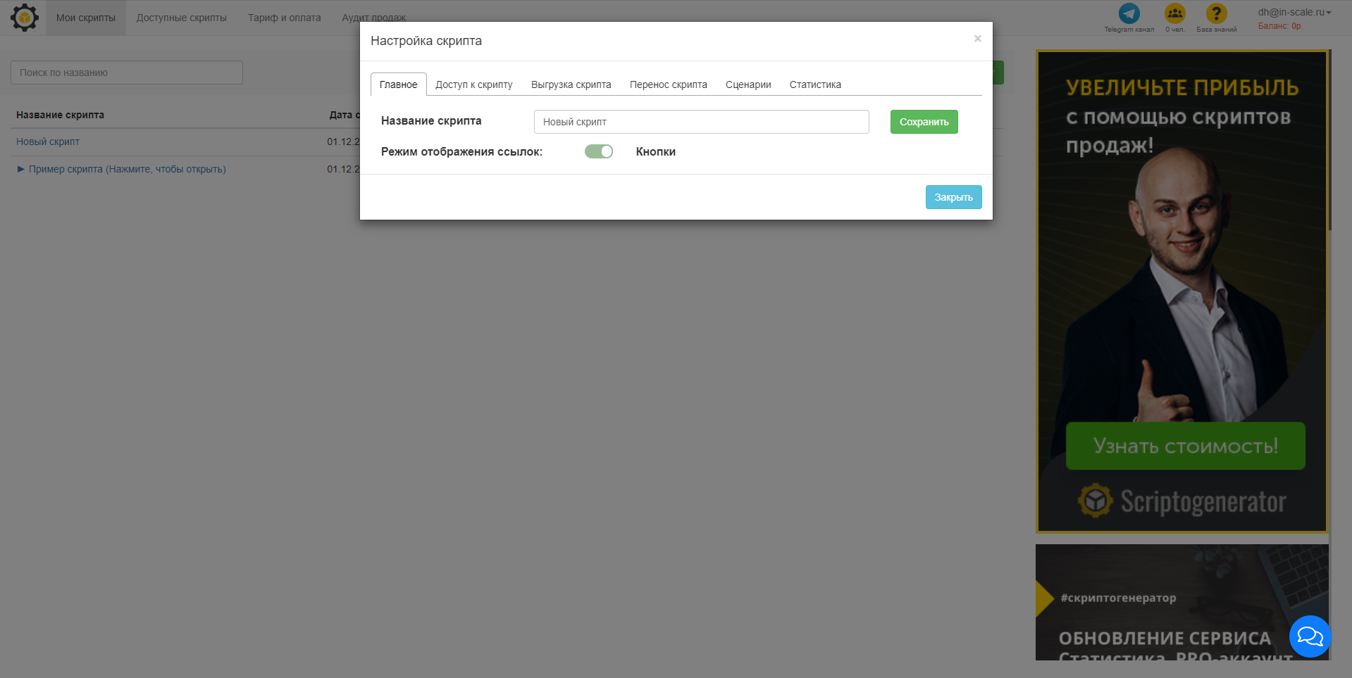 Scriptogenerator настройки скрипта