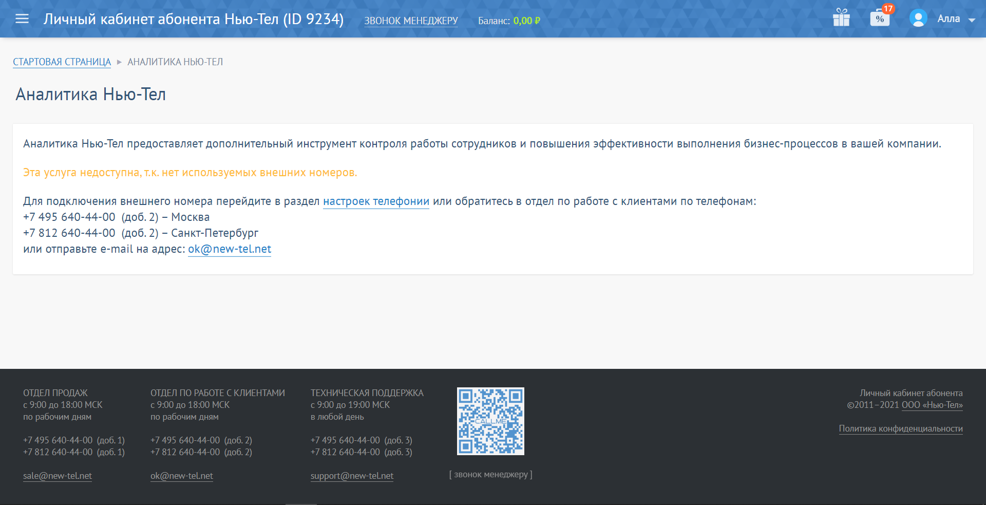 New-Tel аналитика