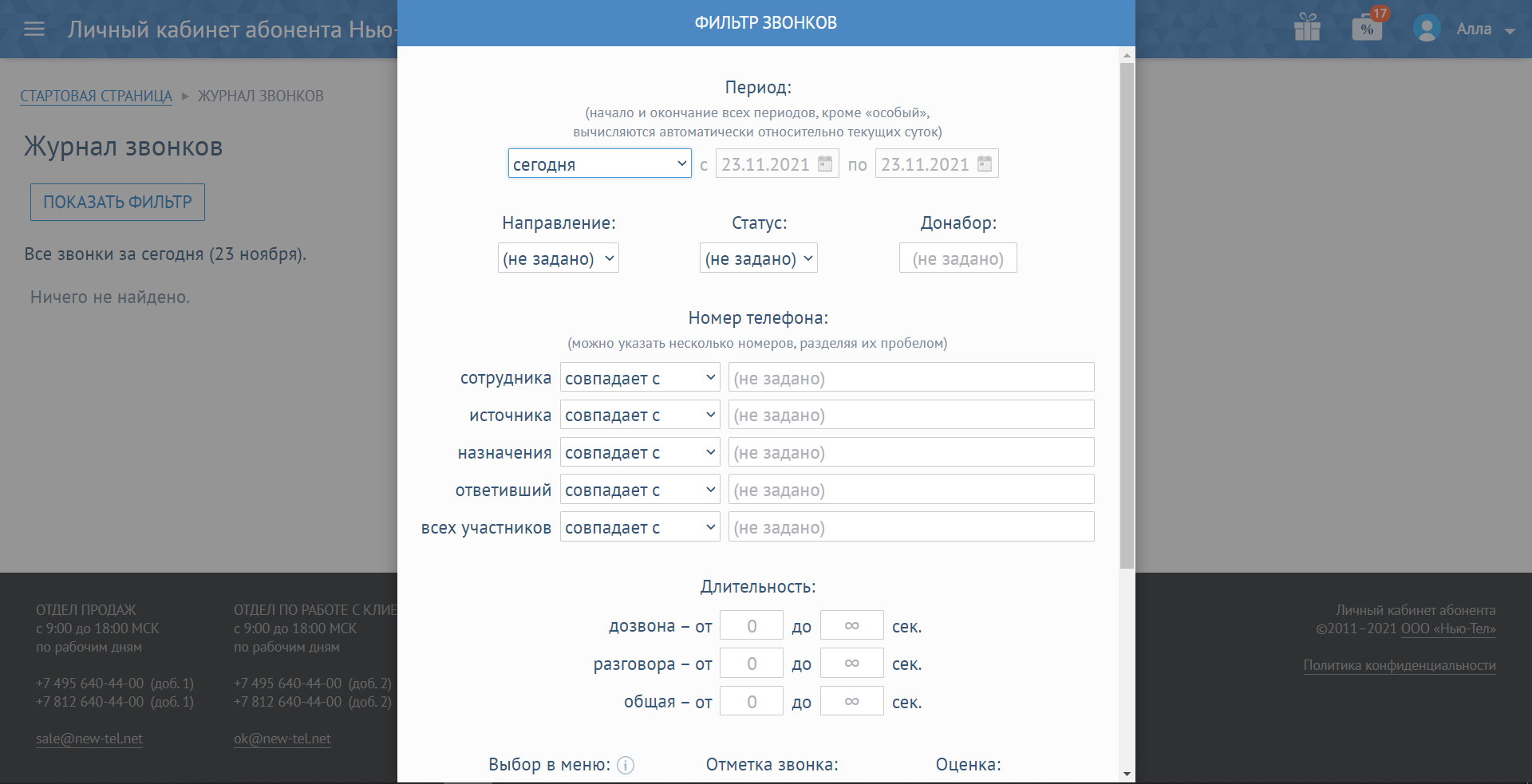 New-Tel журнал звонков