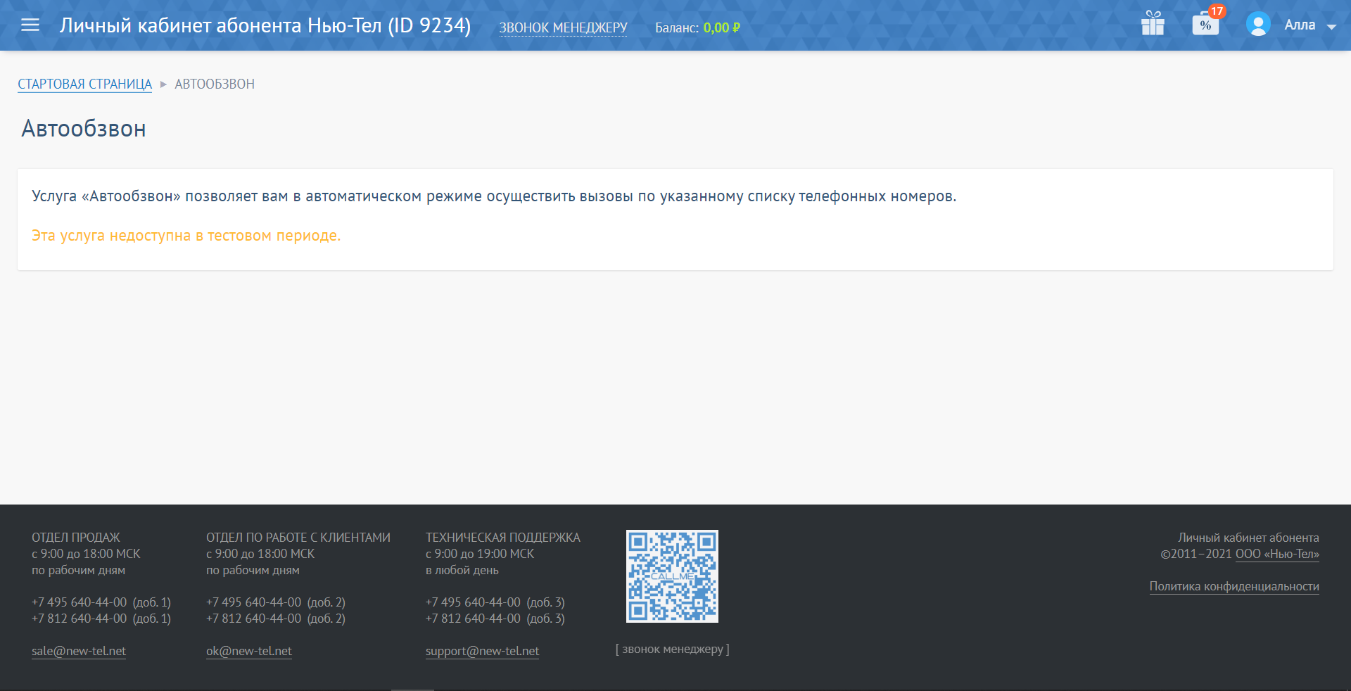 New-Tel автообзвон