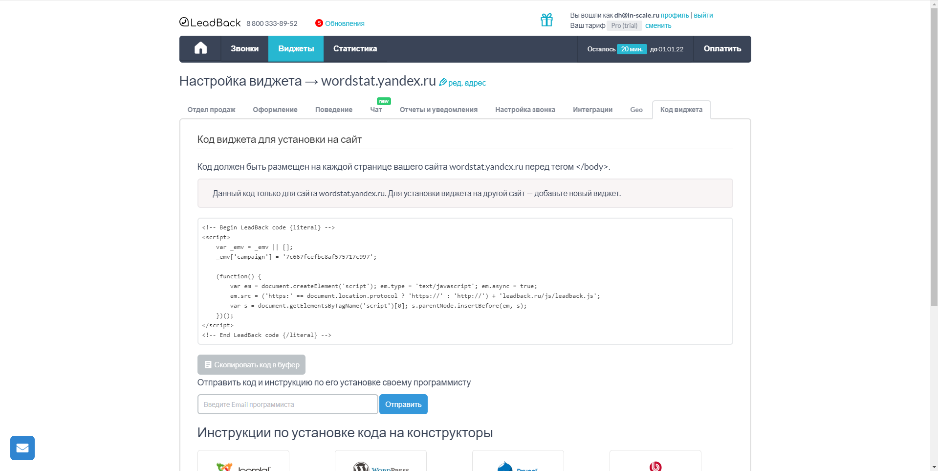 LeadBack установка виджета
