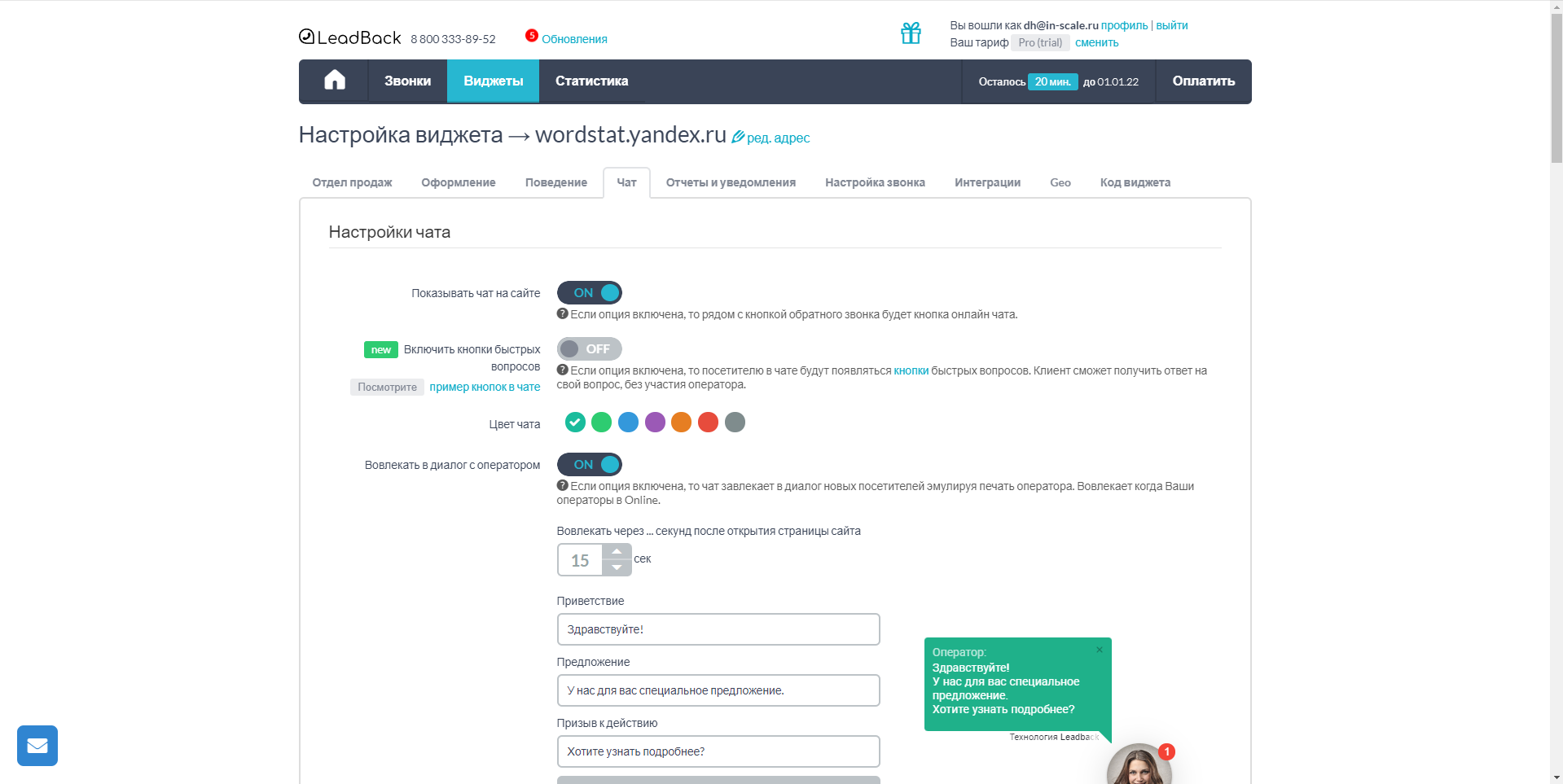 LeadBack настройка виджета