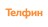 Телфин логотип