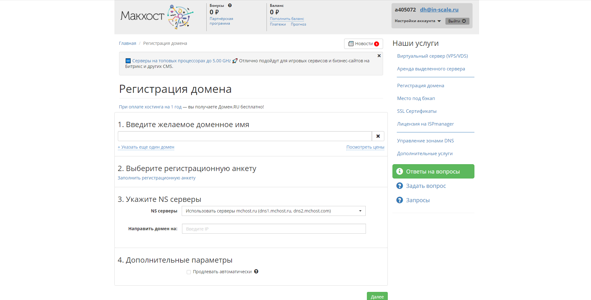 Макхост регистрация домена