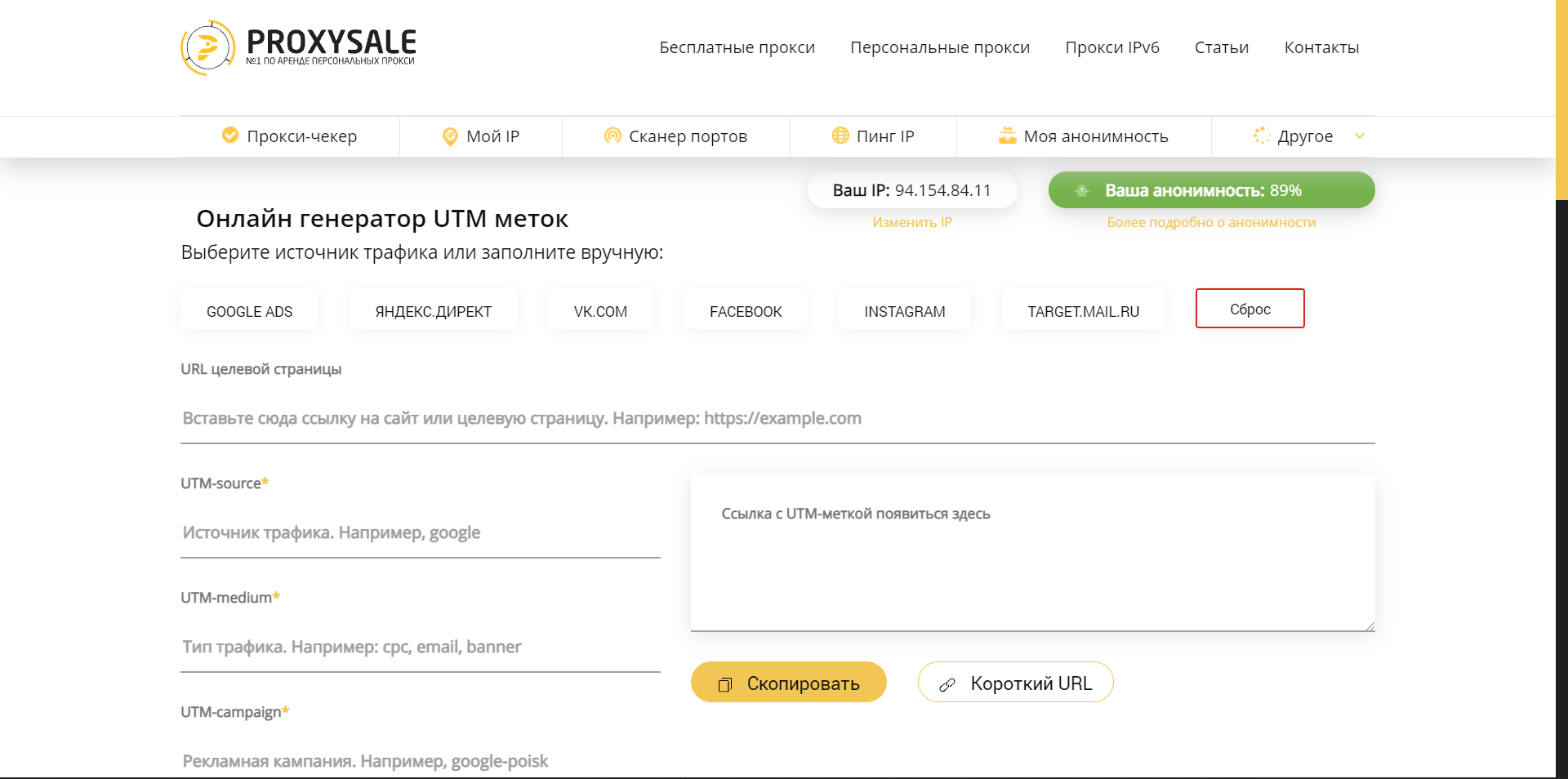 Proxy-Sale генератор utm-меток