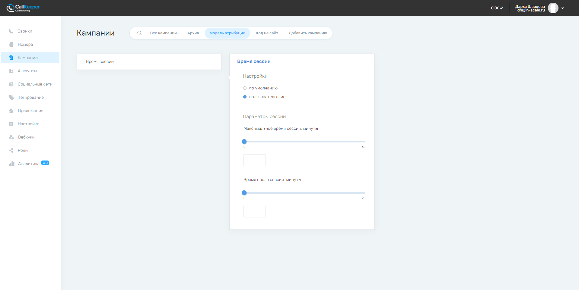 CallKeeper кампании
