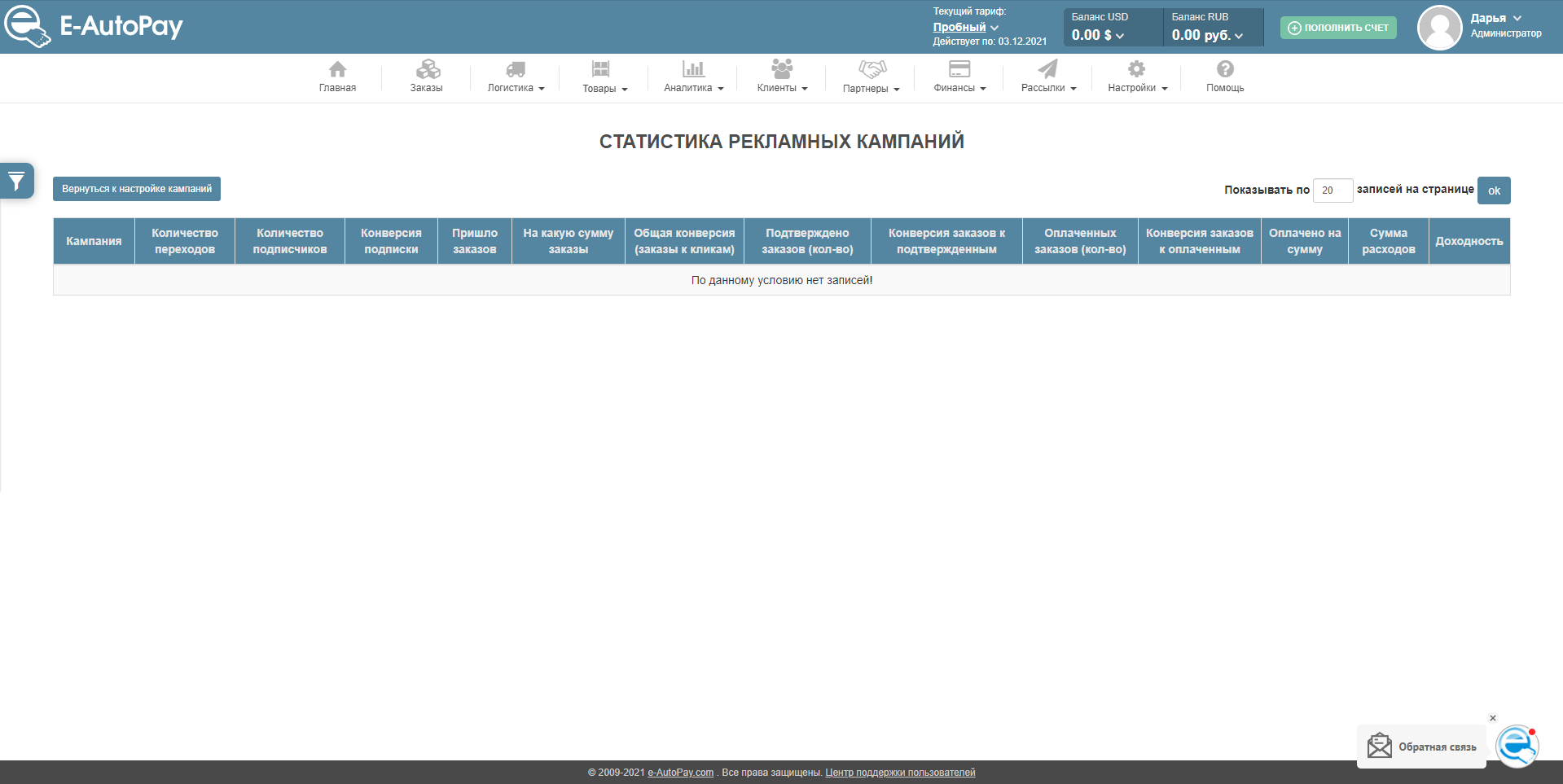 E-AutoPay статистика кампаний
