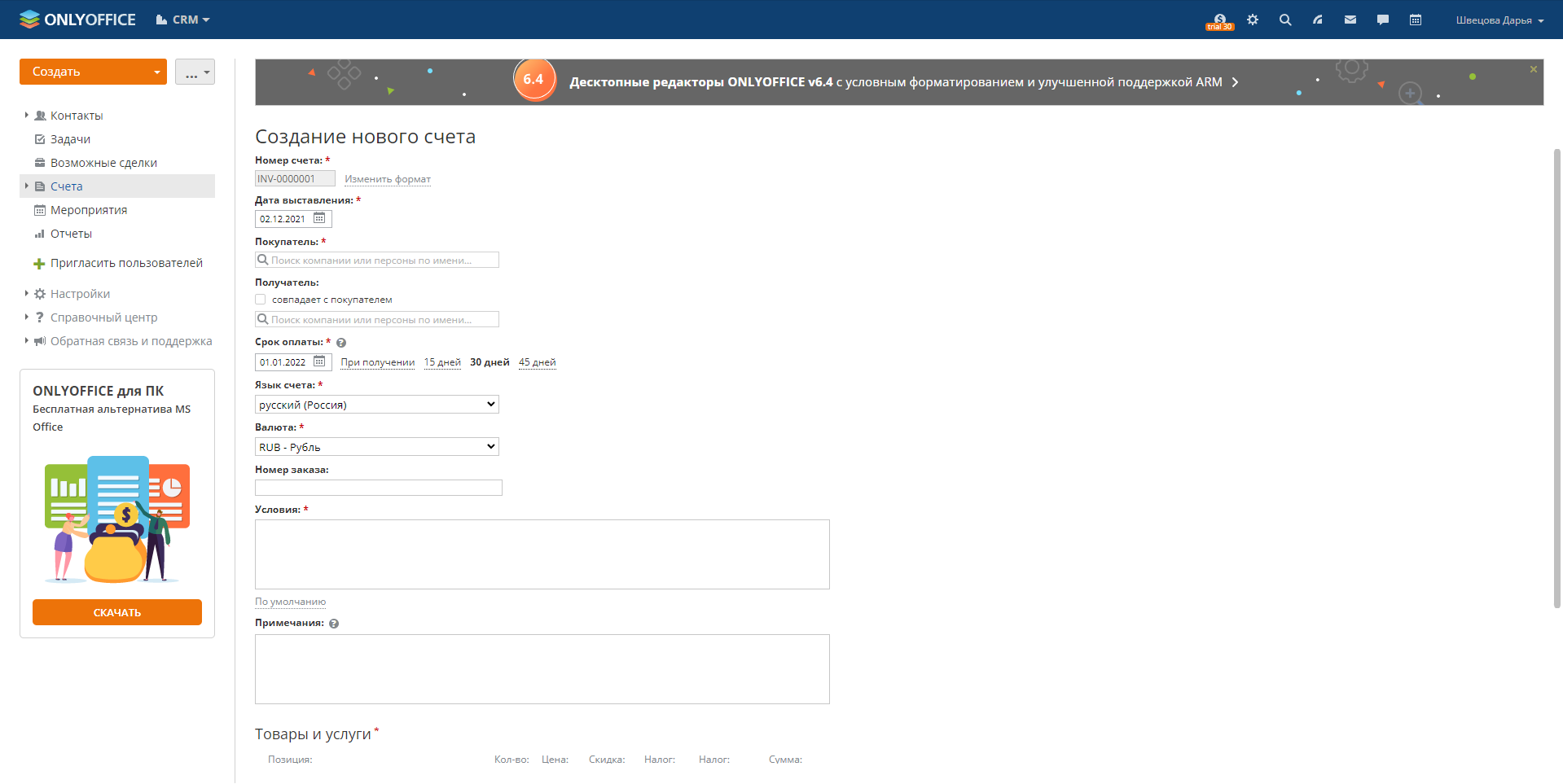 ONLYOFFICE новый счет