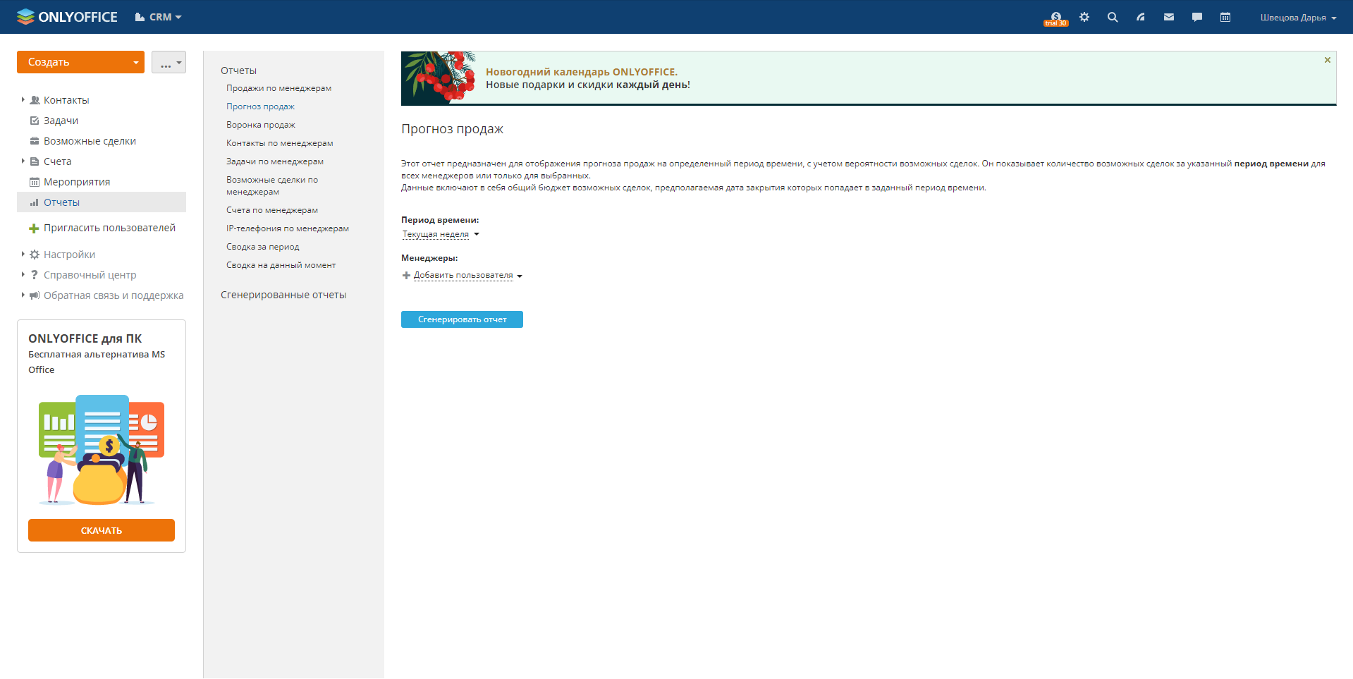ONLYOFFICE прогноз продаж