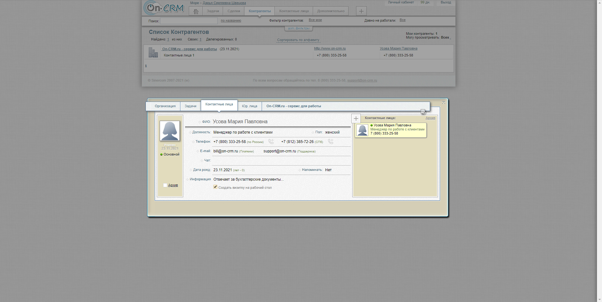 On-CRM контактные лица