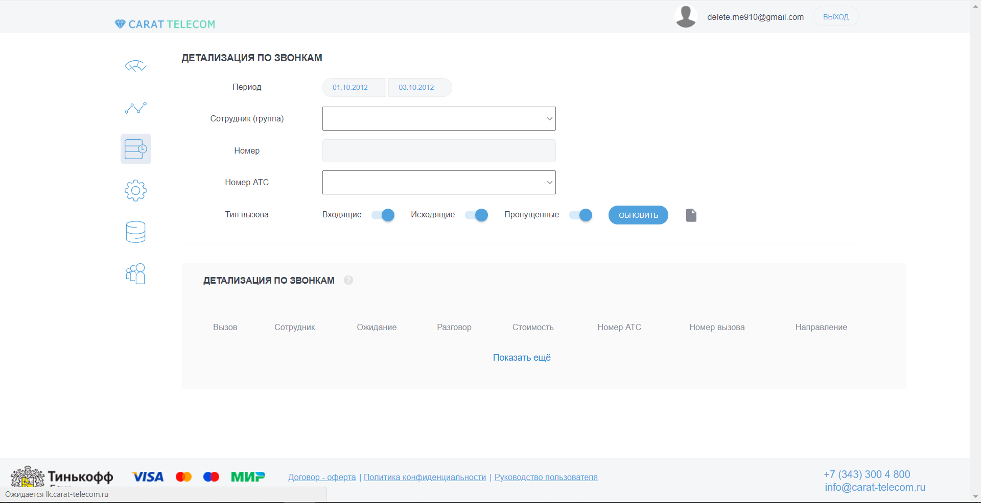 Carat Telecom детализация