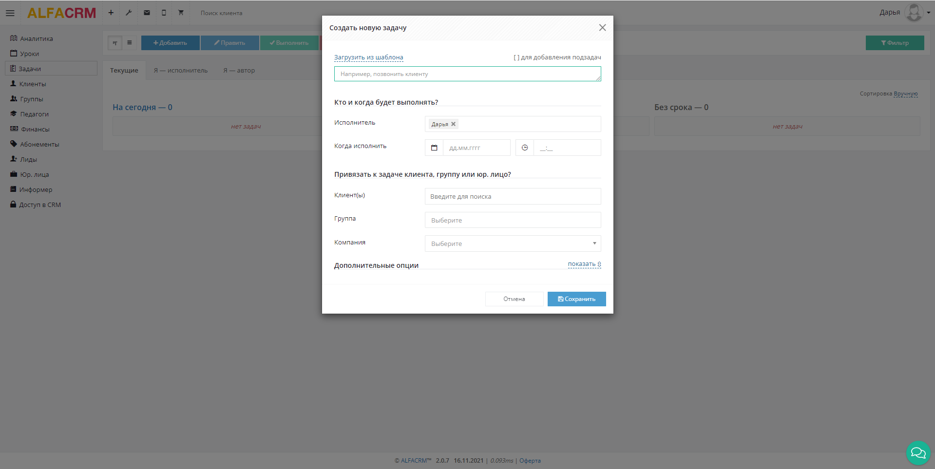 АльфаCRM новая задача