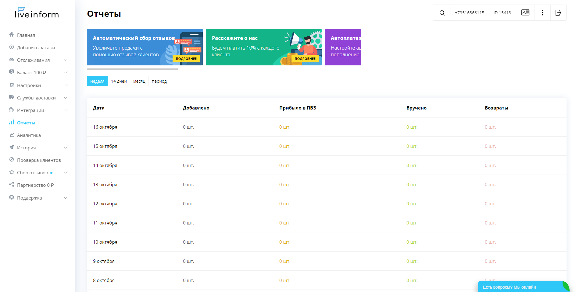 LiveInform Трекинг