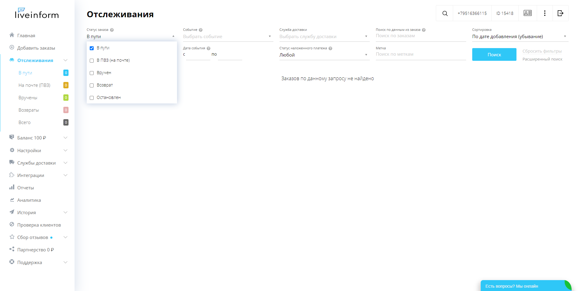 LiveInform Отслеживание заказа