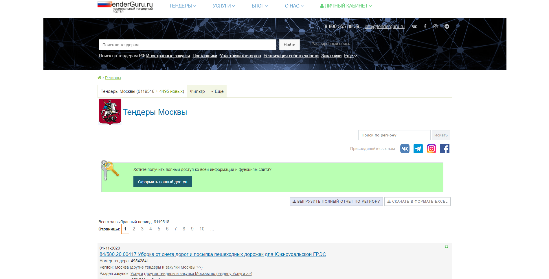 TenderGuru Поиск тендеров