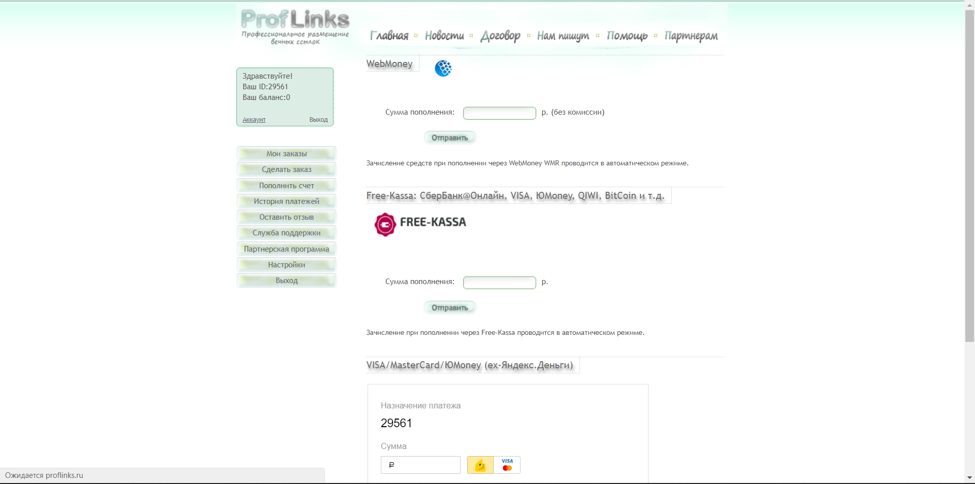 ProfLinks пополнение счета