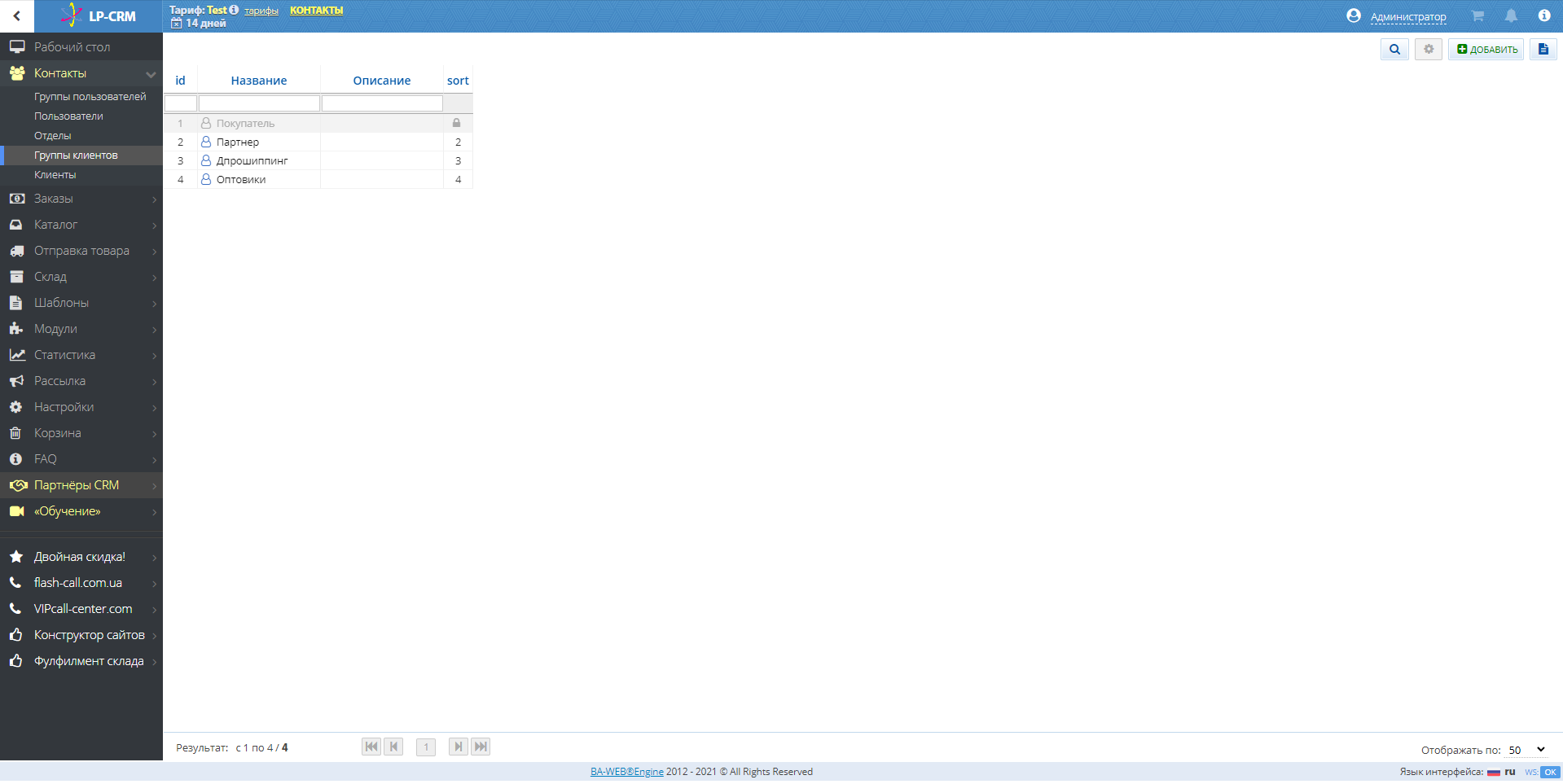 LP-CRM клиенты