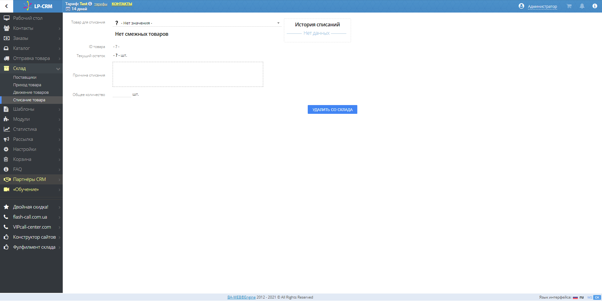 LP-CRM склад
