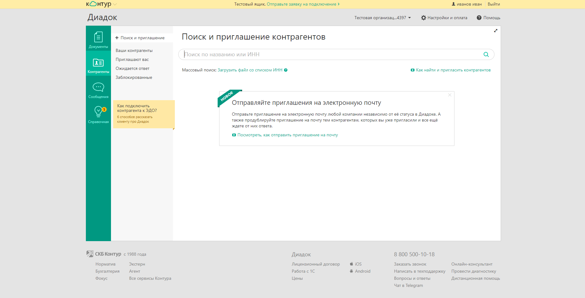 Программа Контур.Диадок
